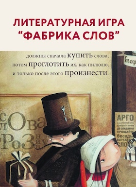 Постер литературной игры 'Фабрика слов' 