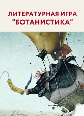 Постер литературной игры 'Ботанистика' 