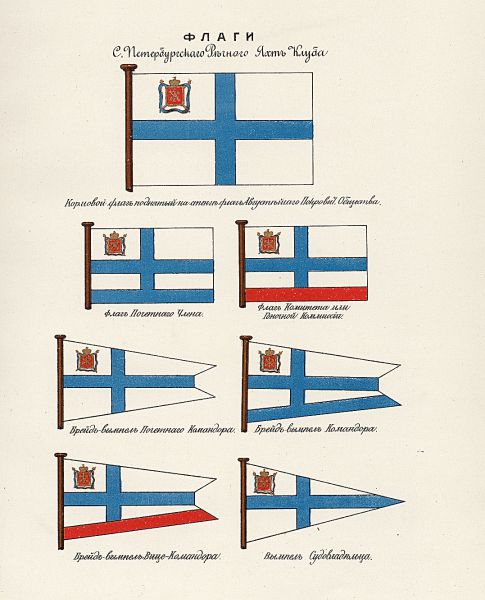 Флаги Императорского яхт-клуба