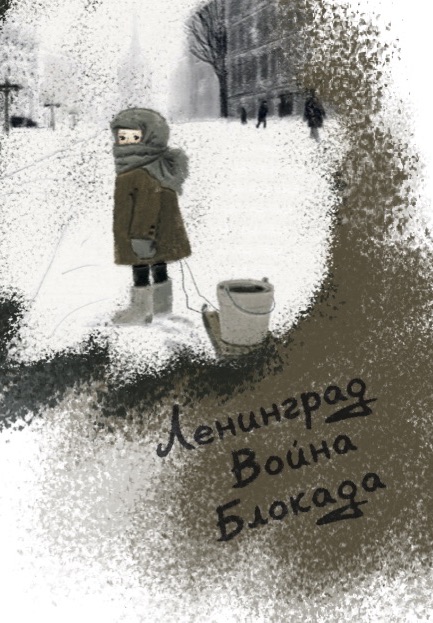 Обложка сборника «Ленинград. Война. Блокада»