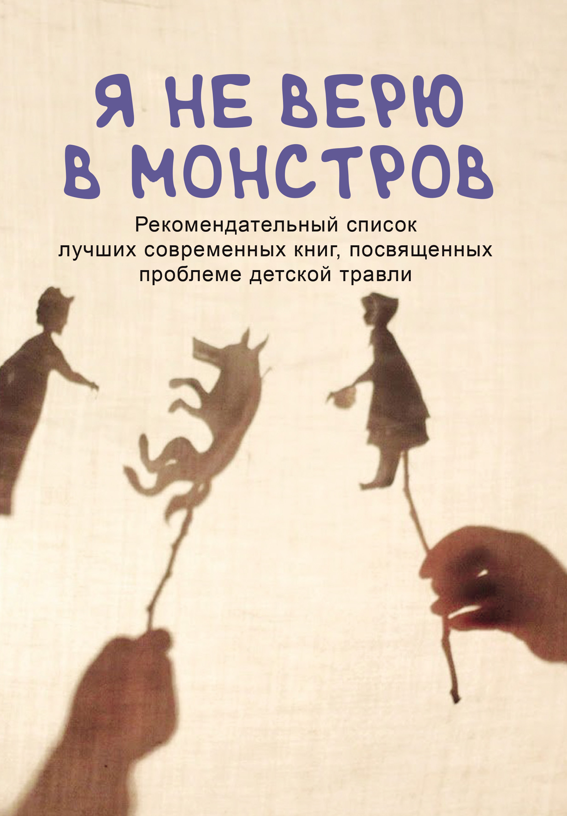 Обложка сборника «Я не верю в монстров»