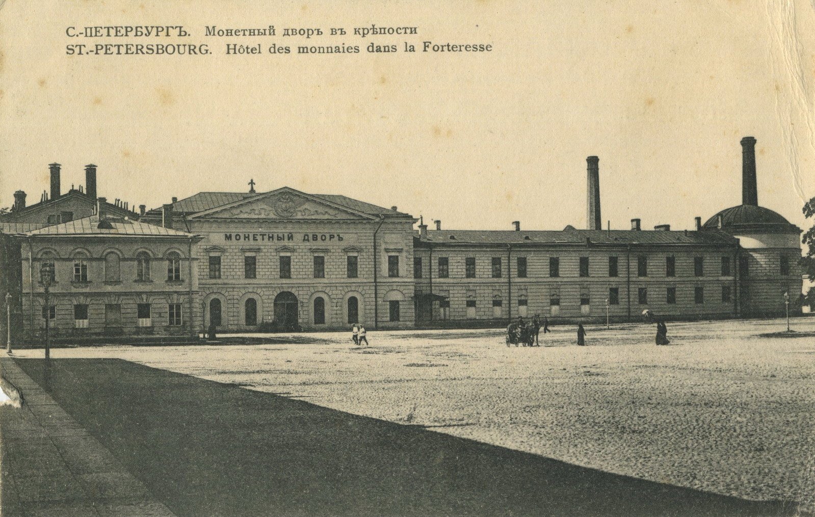 Монетный двор в Петропавловской крепости, 1900 – 1900