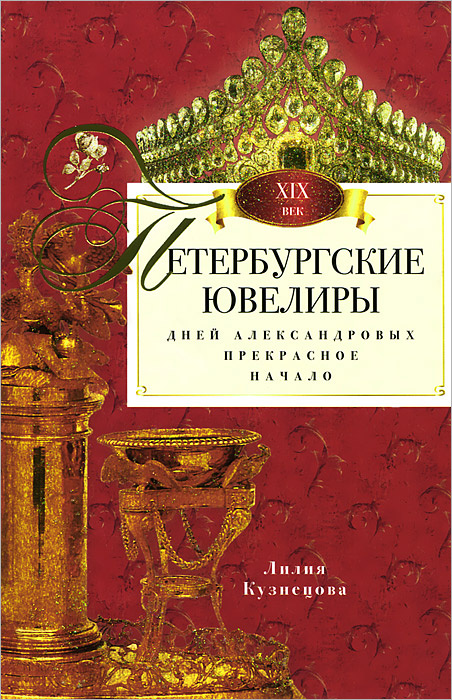 В библиотеках Петроградского района имеются еще две книги Лилии Кузнецовой из серии «Петербургские ювелиры»