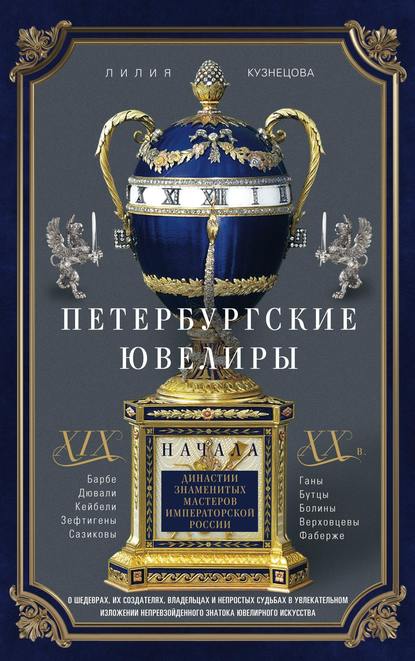 В библиотеках Петроградского района имеются еще две книги Лилии Кузнецовой из серии «Петербургские ювелиры»