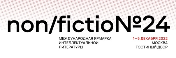 Сегодня в Москве открылась ярмарка интеллектуальной литературы non/fictio№24