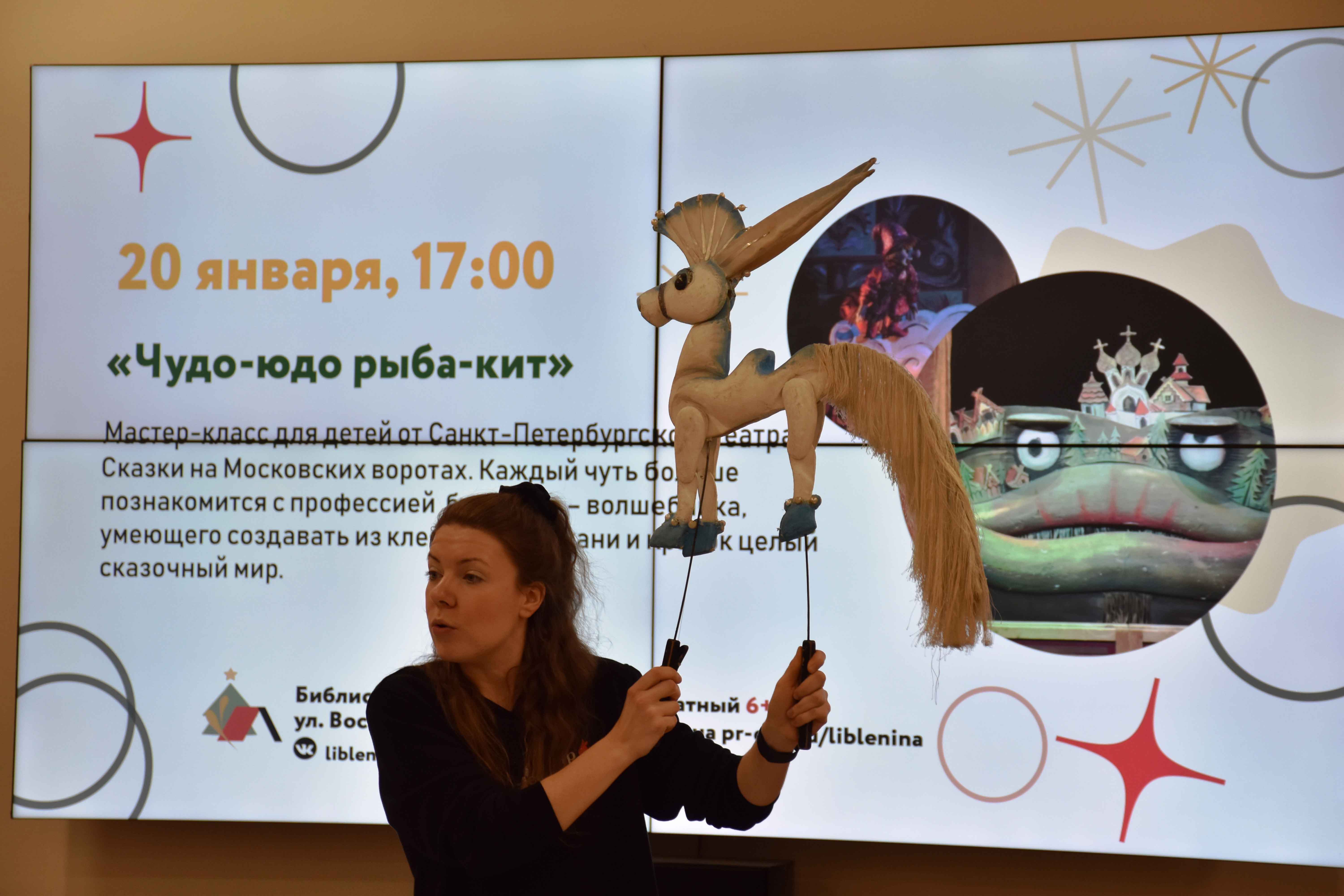 20 января в Библиотеке имени В.И. Ленина состоялось открытие нового сезона совместных встреч Библиотек Петроградского района и Кукольного театра сказки