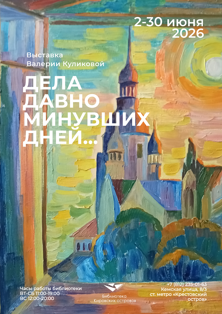 Выставка «Дела давно минувших дней…» в Библиотеке Кировских островов