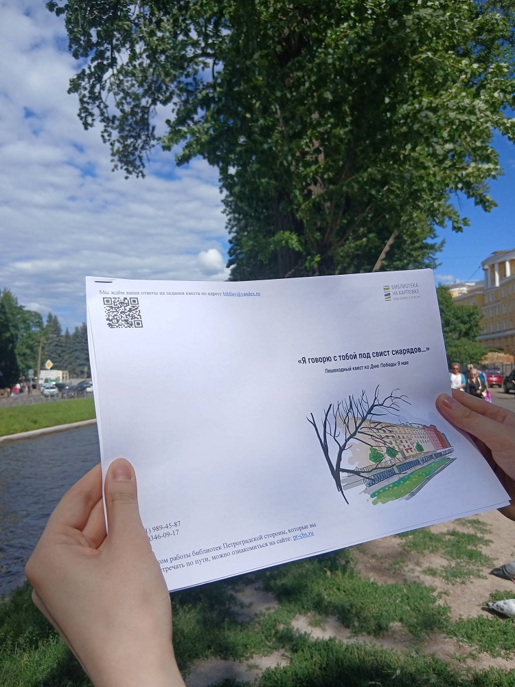 Для семей с детьми и взрослых Библиотека на Карповке предложила пешеходный квест «Я говорю с тобой под свист снарядов».Для семей с детьми и взрослых Библиотека на Карповке предложила пешеходный квест «Я говорю с тобой под свист снарядов».