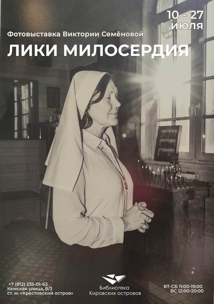 В Библиотеке Кировских островов открылась фотовыставка «Лики милосердия»