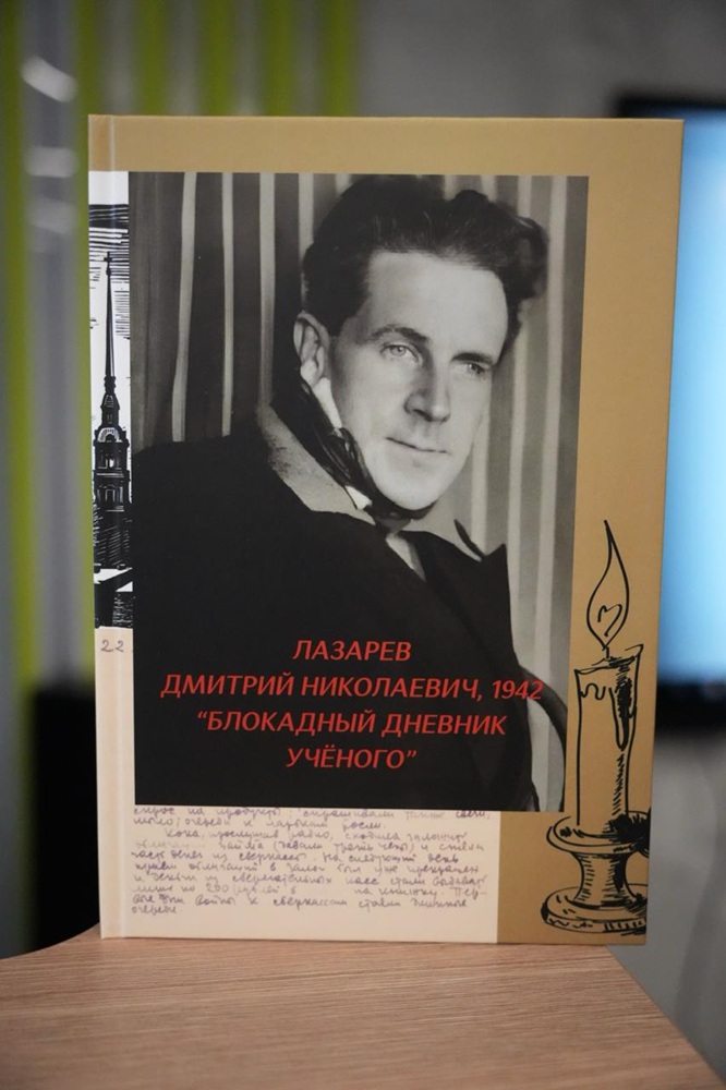 Презентация книги искусствоведа Ирины Евгеньевны Иванченко «Блокадный дневник учёного Дмитрия Николаевича Лазарева»