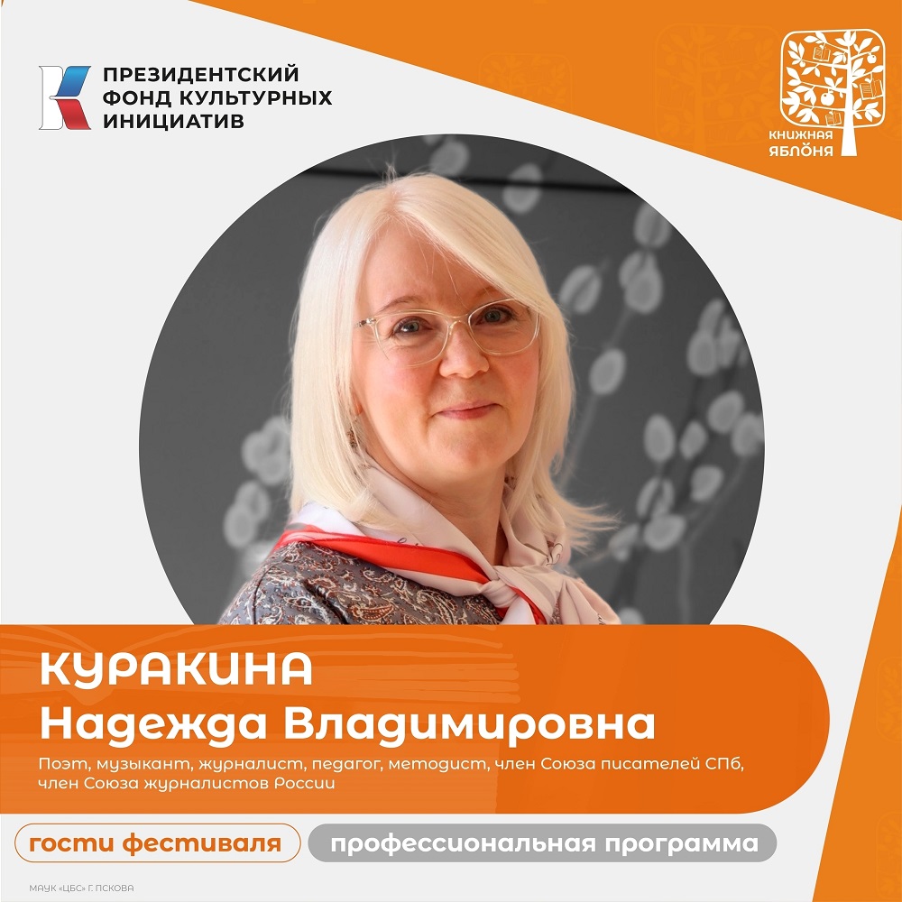 Библиотеки Петроградской стороны на фестивале представляла методист ЦРБ имени А.С. Пушкина Надежда Куракина.