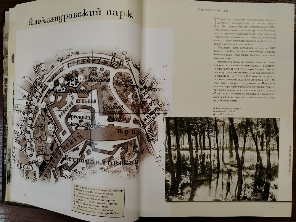 Подробно об истории Александровского парка можно почитать в книгах.