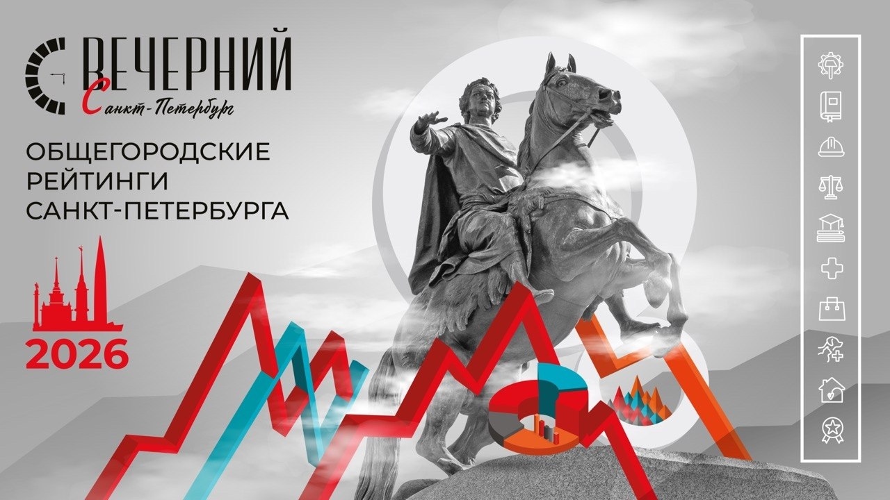 Выбор экспертов и горожан: «Вечерний Санкт-Петербург» наградил победителей общегородских рейтингов
