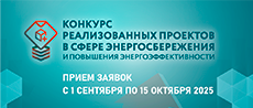 https://gbuce.ru/meropriyatiya/konkurs-realizovanykh-proektov-v-oblasti-energosberezheniya-i-povysheniya-energoeffektivnosti-/