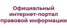 www.pravo.gov.ru/