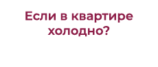 pr-cbs.ru/documents/20126/61367/esli_v_kvartire_kholodno.pdf/41f39c2c-63ba-d54d-9bd3-01d02706cdb0?t=1734080401310