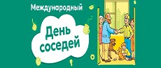 life.er.ru/current-promotions/mezhdunarodnyy-den-sosedey-2026 life.er.ru/current-promotions/mezhdunarodnyy-den-sosedey-2026