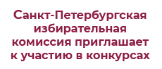 www.st-petersburg.izbirkom.ru/obuchenie/pravovaya-kultura/konkursy/provodimye-konkursy/