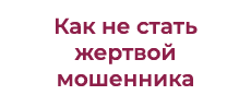 pr-cbs.ru/documents/20126/61367/Kak_ne_stat_zhertvoy_moshennikov_2.pdf/f802d5e2-c3f3-ec83-a2c6-68fd4f5c6957?t=1731594196543