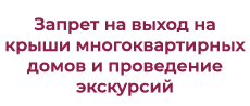 pr-cbs.ru/documents/20126/61367/Nelzya_po_krysham_khodit.pdf/23a1fa5d-d7a1-3fe6-aeb6-4d4e6c4b001e?t=1734606249591