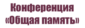 pr-cbs.ru/documents/20126/61367/%D0%9A%D0%BE%D0%BD%D1%84%D0%B5%D1%80%D0%B5%D0%BD%D1%86%D0%B8%D1%8F+%D0%9E%D0%B1%D1%89%D0%B0%D1%8F+%D0%BF%D0%B0%D0%BC%D1%8F%D1%82%D1%8C.pdf/2ecd2ebc-001e-c934-2738-b3ab10534d7d?t=1741886304428