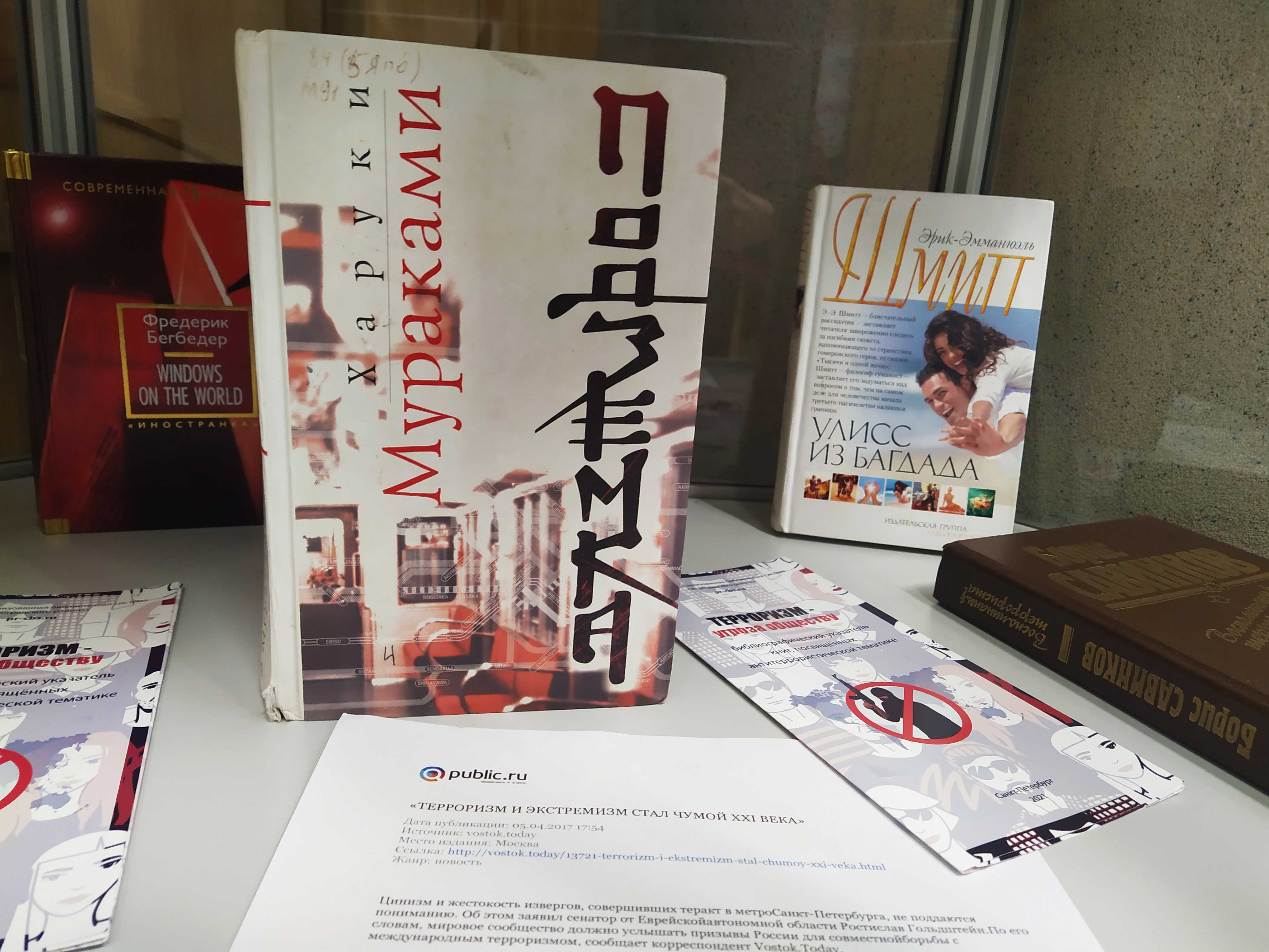 Постер для новости &laquo;В 3-й районной библиотеке открылась антитеррористическая выставка&raquo;