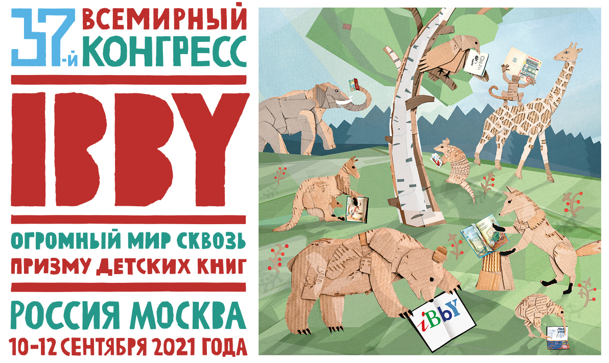 Постер для новости &laquo;Книжные эксперты Библиотек Петроградской стороны выступят на 37-м Всемирном конгрессе IBBY&raquo;