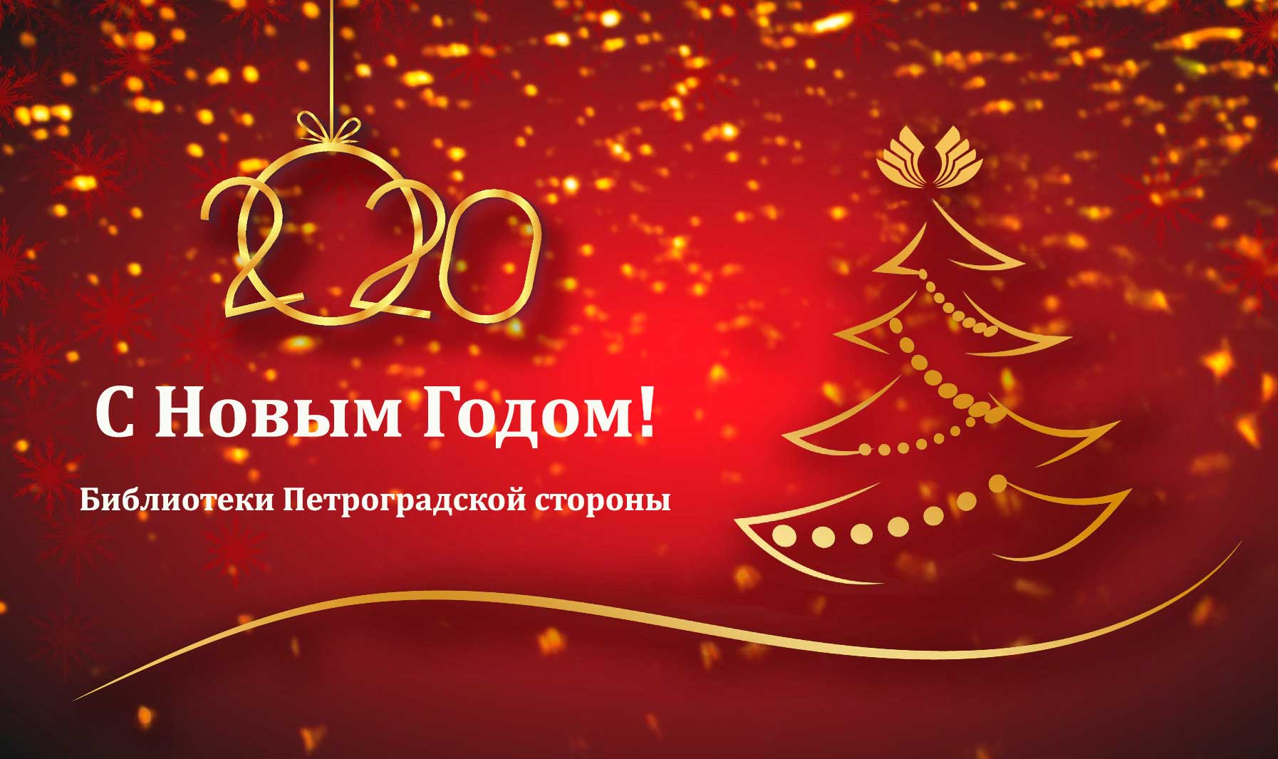 Постер для новости &laquo;С Новым годом, дорогие читатели!&raquo;