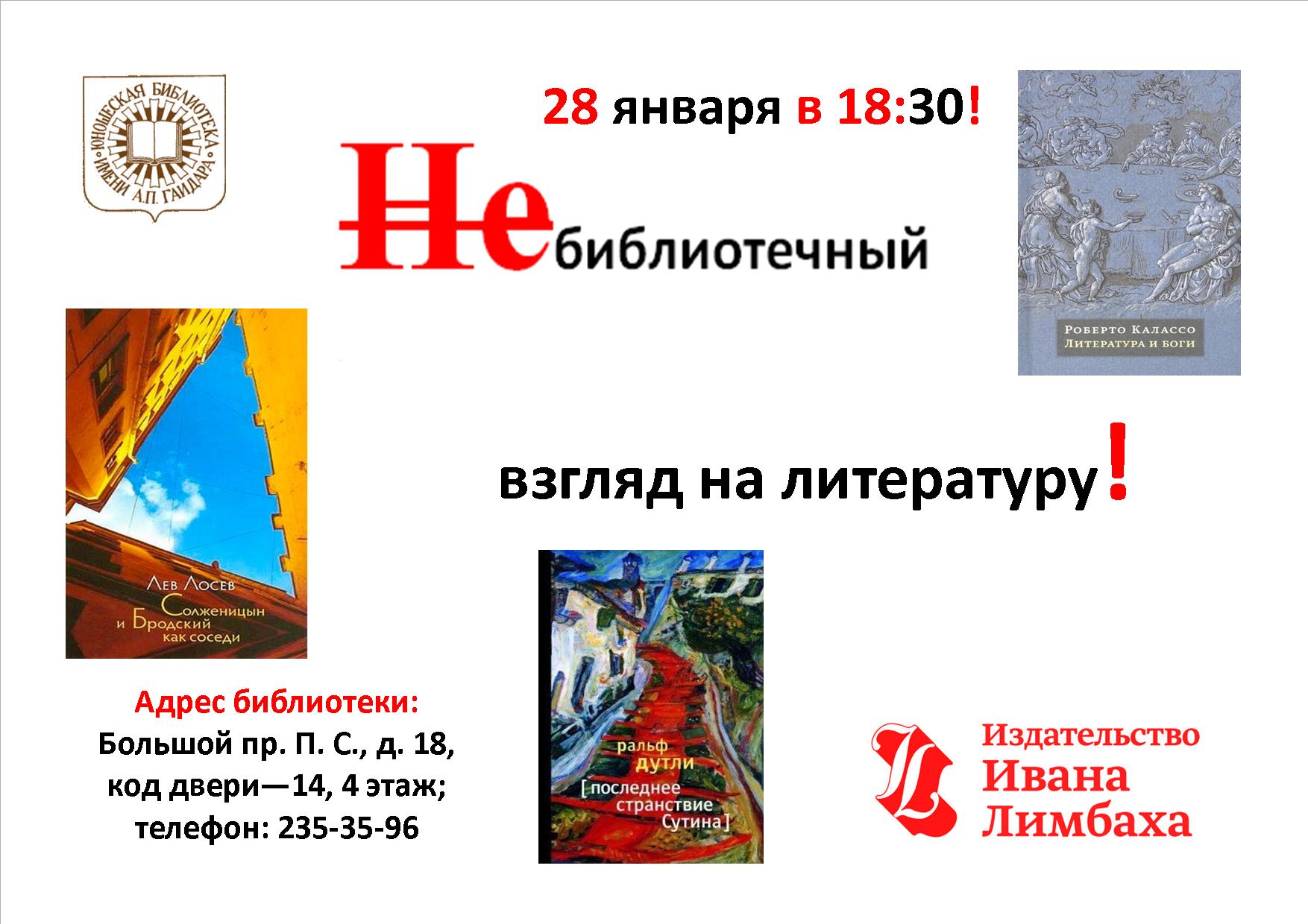 Постер для новости &laquo;НЕбиблиотечный взгляд на литературу&raquo;