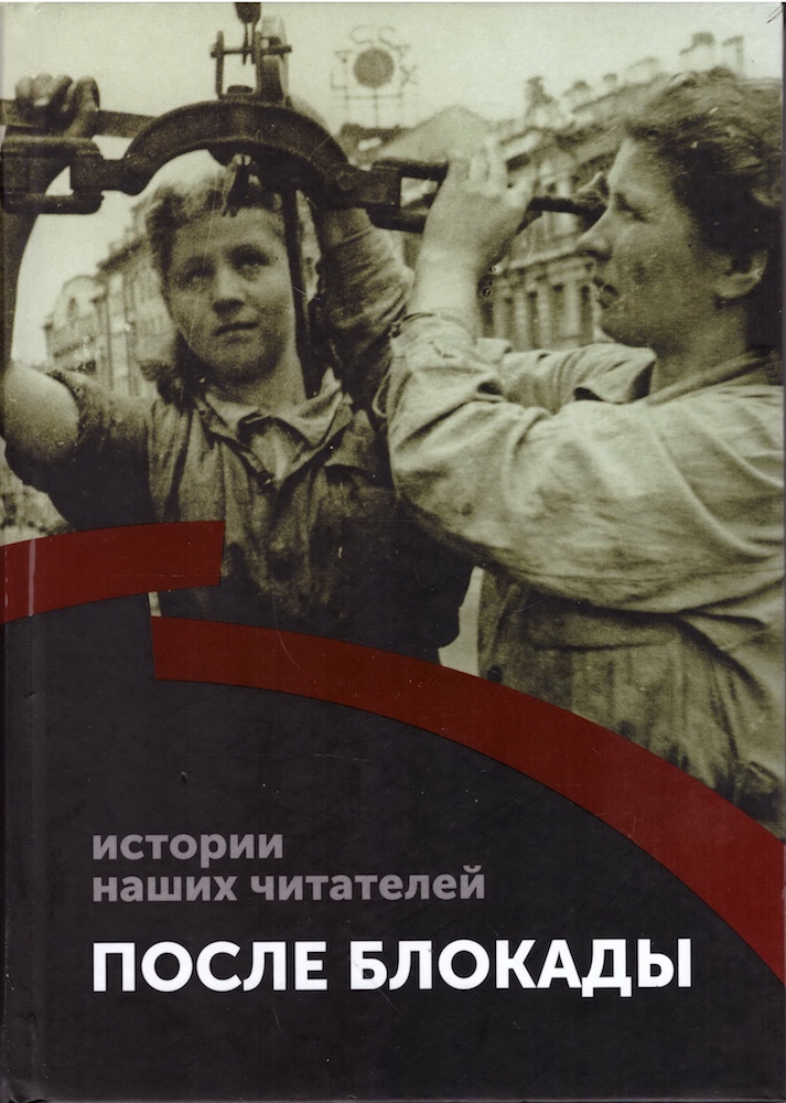 Постер для новости «Сборник «После блокады»»