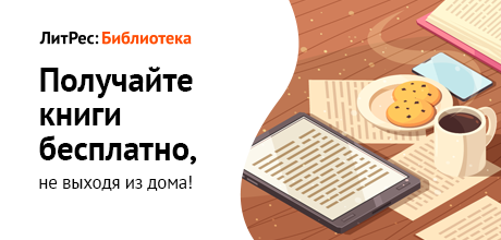 Постер для новости &laquo;«ЛитРес»: подключись  из дома&raquo;