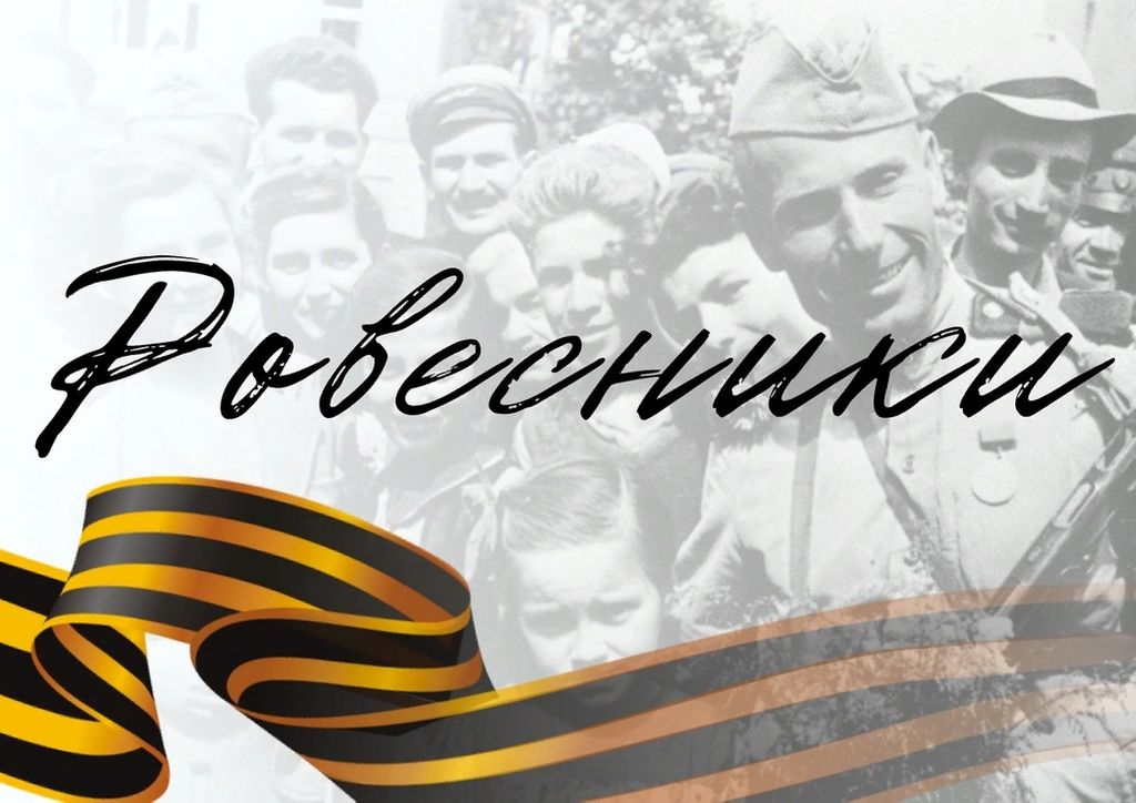 Постер для новости &laquo;Фестиваль-марафон «Ровесники Победы» продлен&raquo;