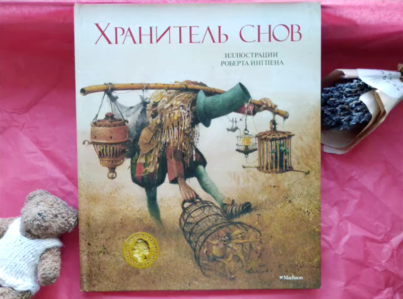 Постер для новости &laquo;«Хранитель снов» Роберт Ингпен&raquo;