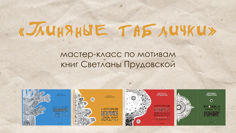 Постер для новости &laquo;Мастер-класс «Глиняные таблички»&raquo;
