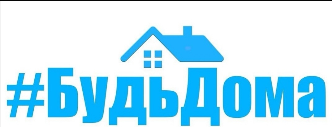 Постер для новости &laquo;#Будь дома&raquo;