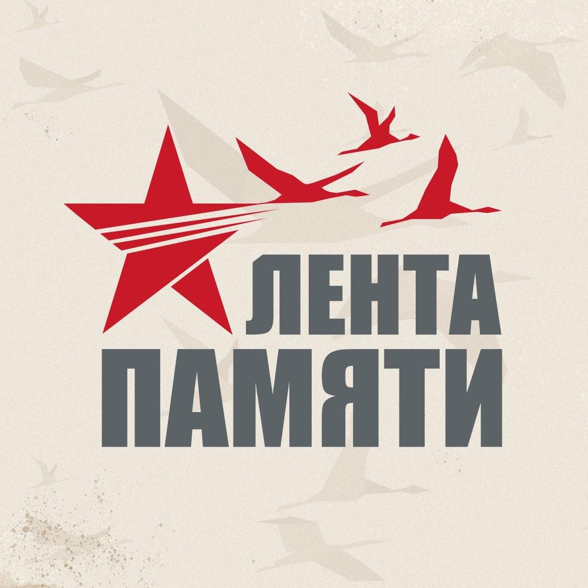 Постер для новости &laquo;Лента памяти&raquo;