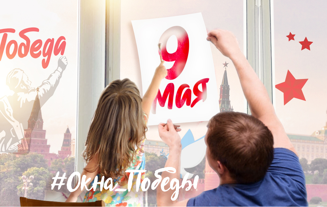 Постер для новости &laquo;Окна Победы&raquo;