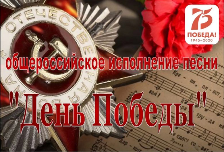 Общероссийское исполнение песни День Победы