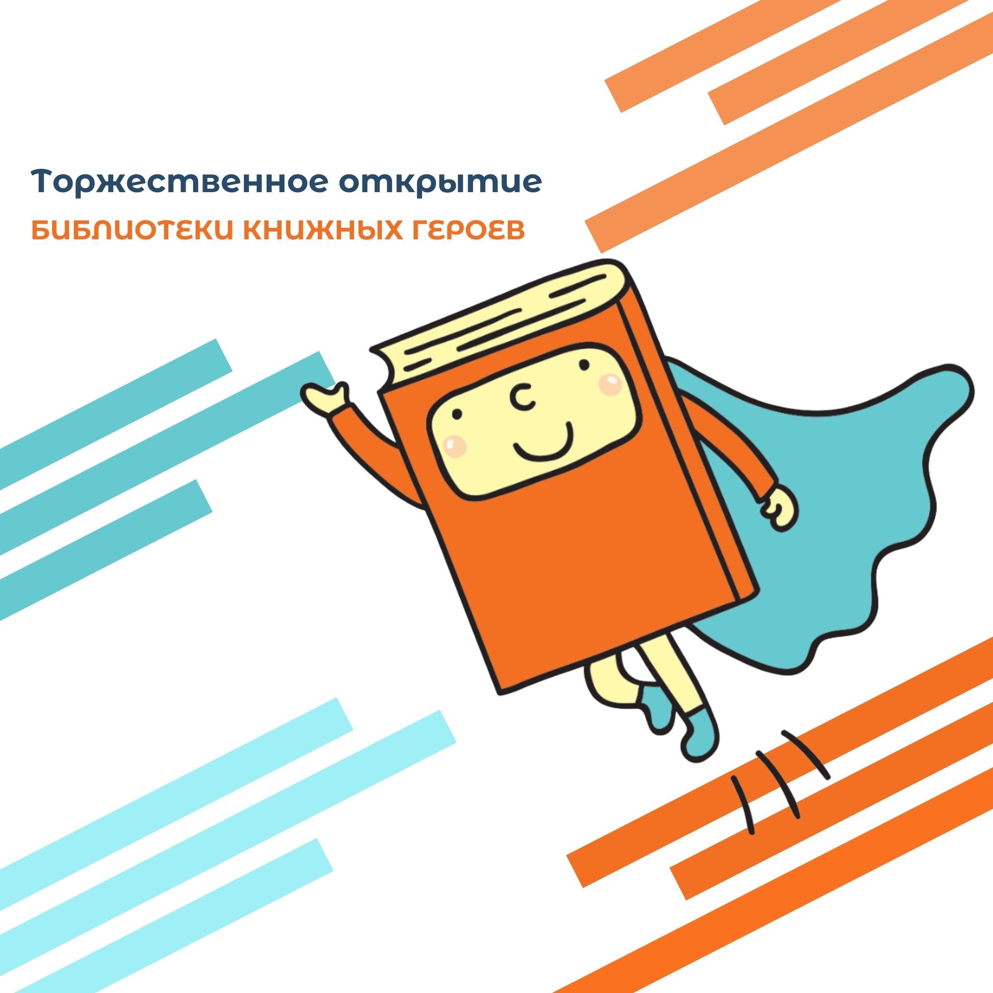 Постер для новости &laquo;Торжественное открытие инновационного Центра детского чтения «Библиотека книжных героев»&raquo;