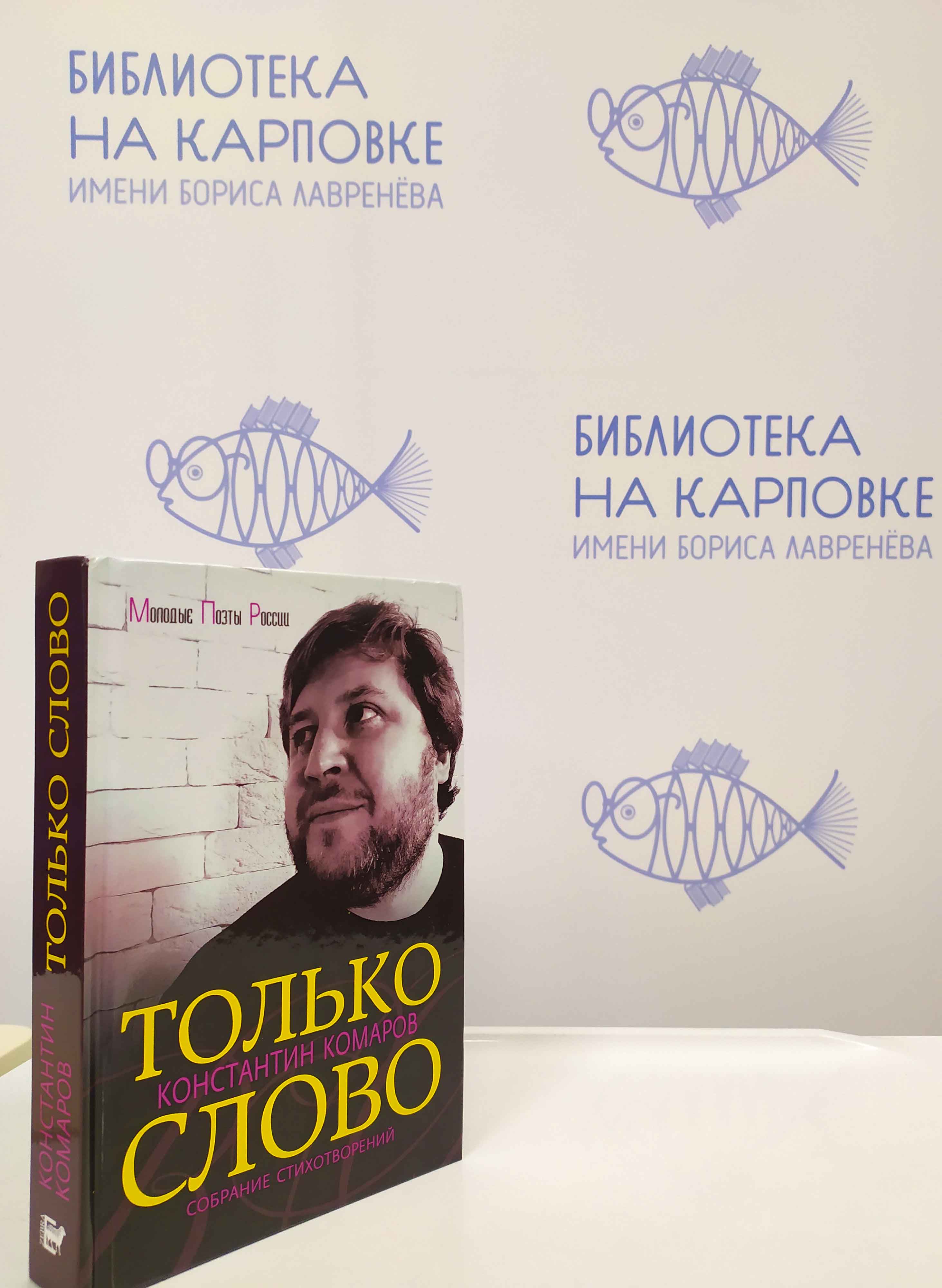 Постер для новости &laquo;Презентация книги «Только слово» в библиотеке на Карповке&raquo;