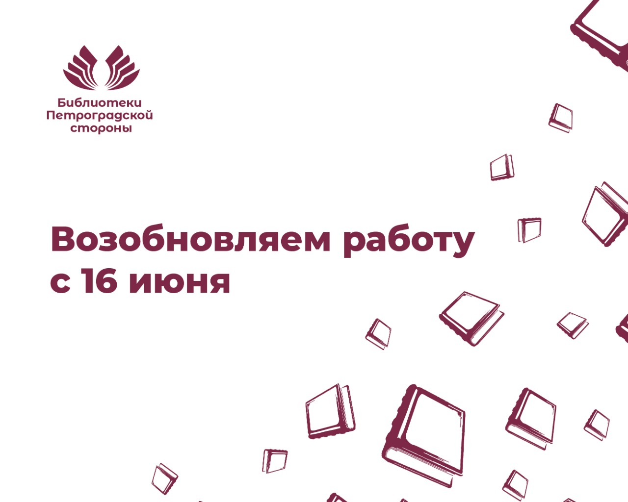 Библиотеки Петроградской стороны возобновляют работу с читателями