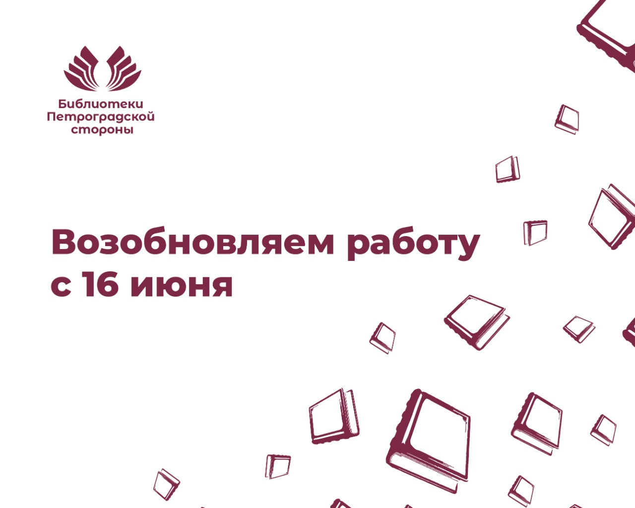 Постер для новости &laquo;Библиотеки Петроградской стороны возобновляют работу с читателями&raquo;