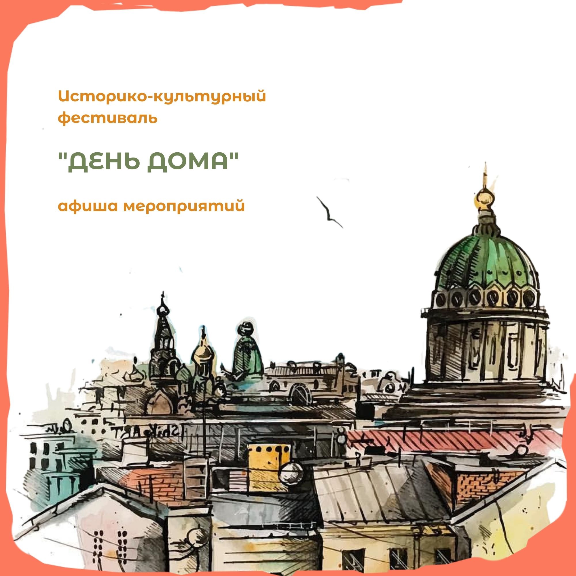 Постер для новости &laquo;Библиотеки Петроградской стороны примут участие в историко-культурном фестивале «День Дома» - 2021&raquo;