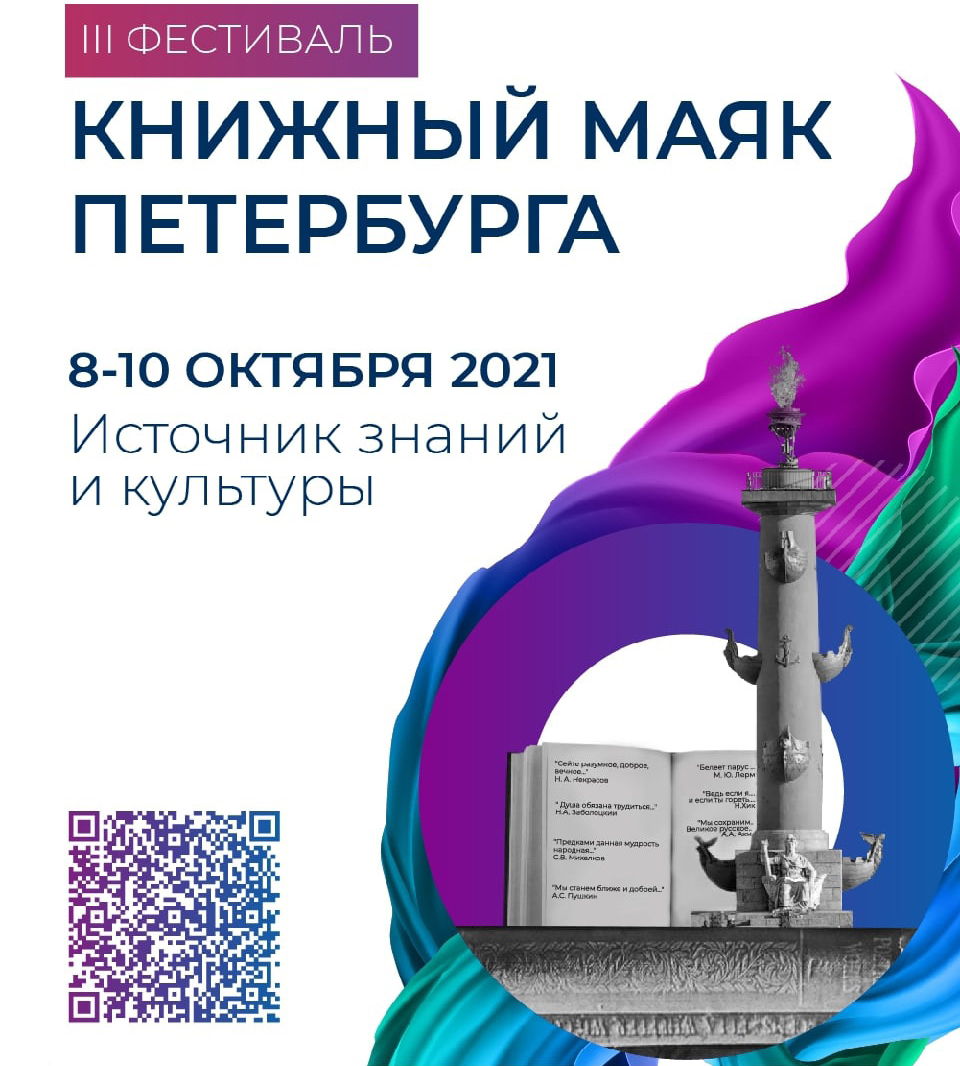 Постер для новости &laquo;Библиотеки Петроградской стороны примут участие в фестивале «Книжный маяк Петербурга»&raquo;