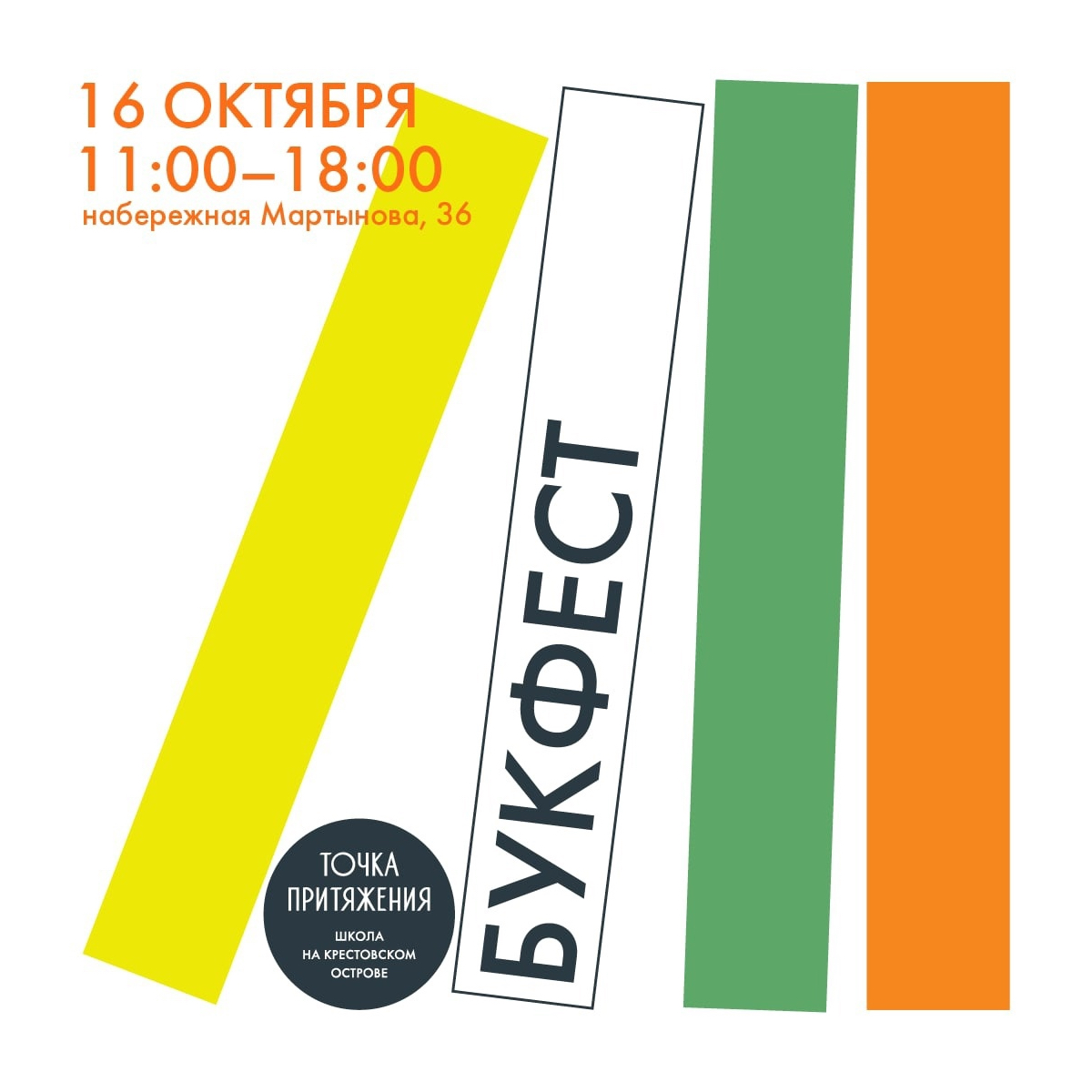 Постер для новости «Книжный фестиваль «БУКФЕСТ. Точка притяжения»»