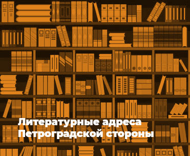 Постер для новости &laquo;Медиапроект «Литературная карта Петроградской стороны» библиотеки им. Б. Лавренёва&raquo;