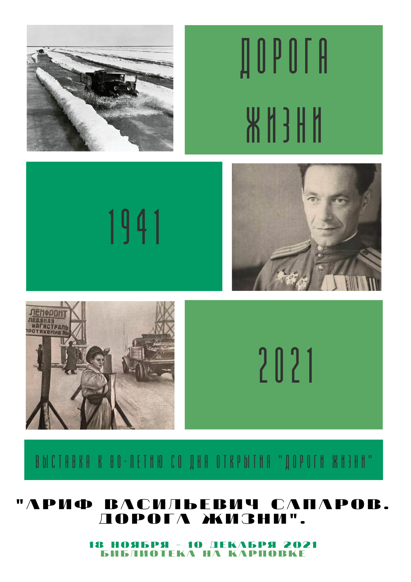 Постер для новости «Выставка «Ариф Васильевич Сапаров. Дорога жизни»»