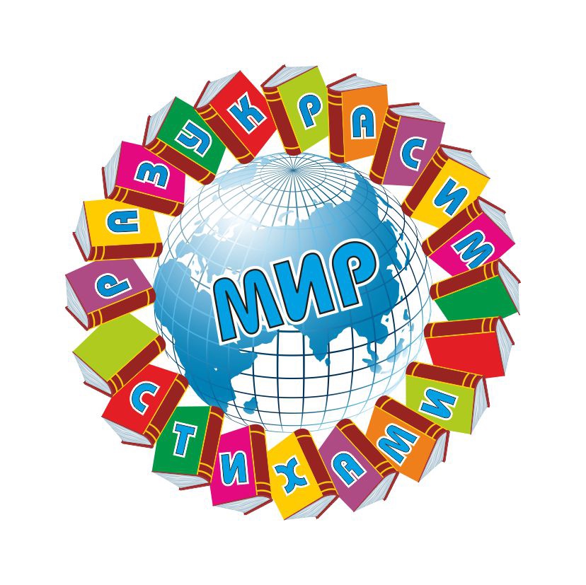 Разукрасим мир стихами 2024 спб. Разукрасим мир стихами 2024 спб. Разукрасим мир стихами 2022. Разукрасим мир стихами картинки. Стихи для детей разукрасим мир стихами.