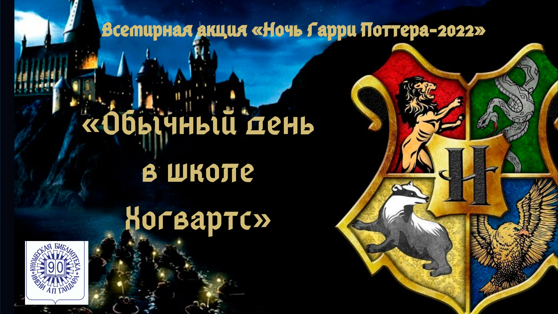 Постер для новости &laquo;«Ночь Гарри Поттера - 2022» в Библиотеке им. Аркадия Гайдара&raquo;