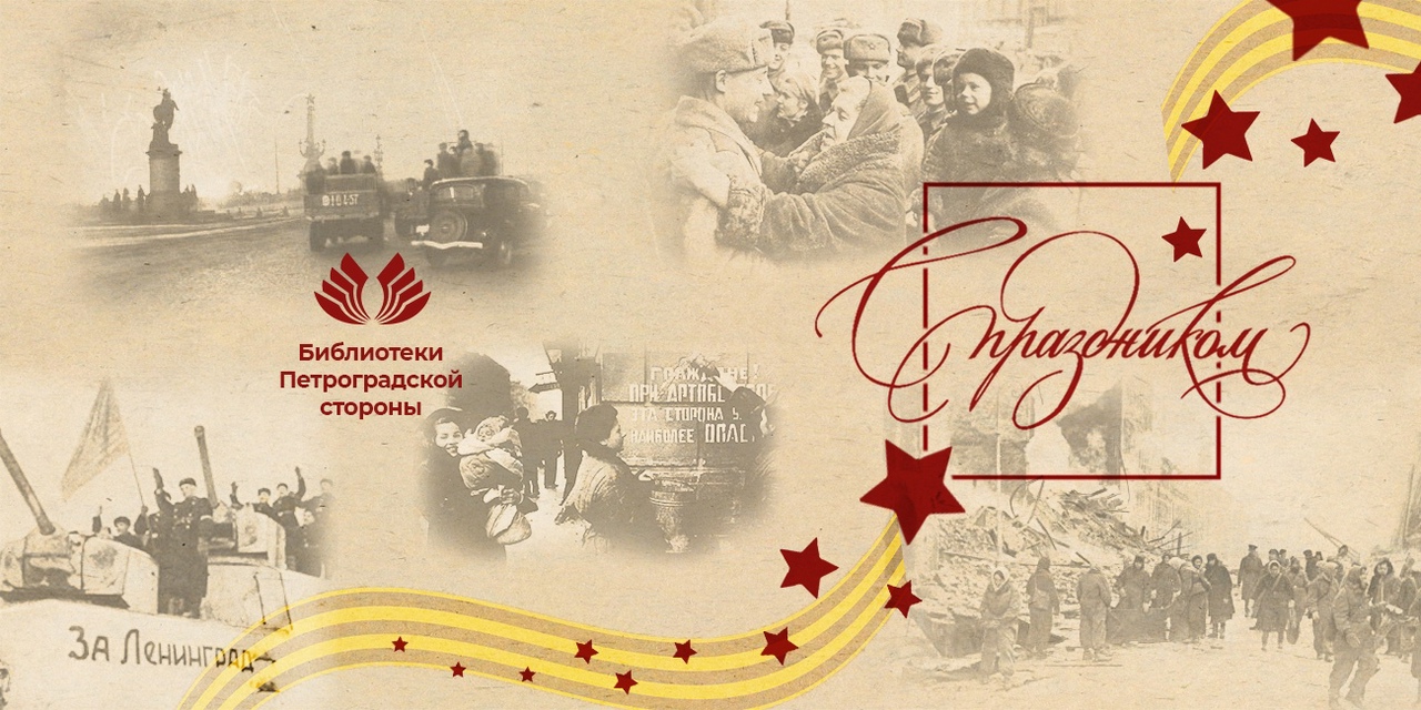 Постер для новости &laquo;С Днём полного освобождения Ленинграда от фашистских захватчиков!&raquo;